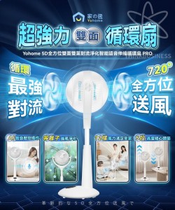 日本Yohome 5D全方位雙面雙葉對流淨化智能語音伸縮循環扇 PRO 原裝行貨一年保養 免運